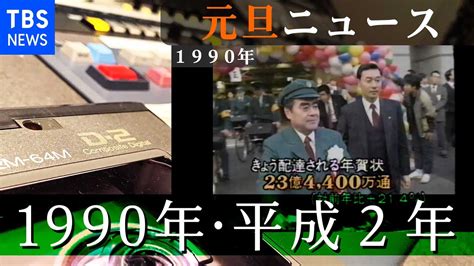 1990年1月1日|1990年の日本